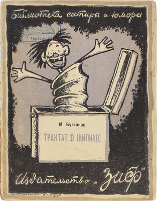 Лот из шести изданий серии «Библиотека сатиры и юмора»: